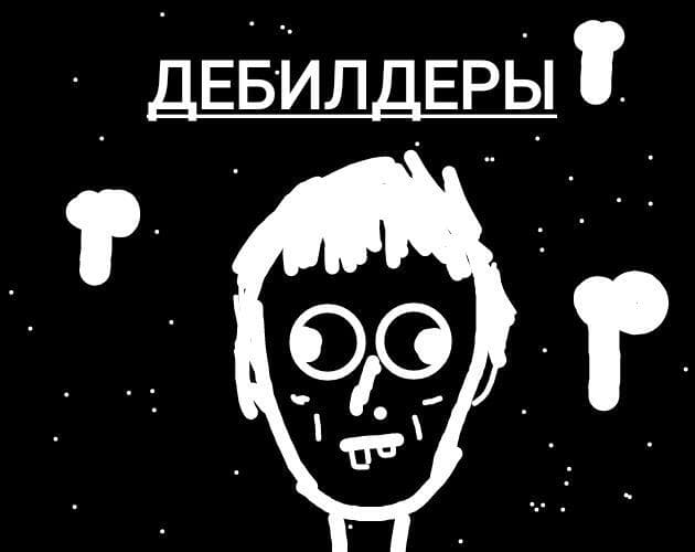 ДЕБИЛДЕРЫ
