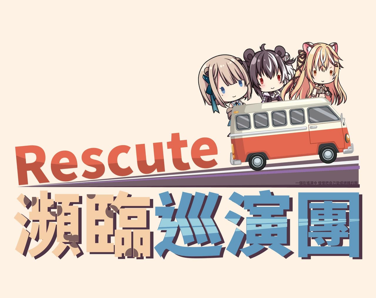 Rescute 瀕臨巡演團