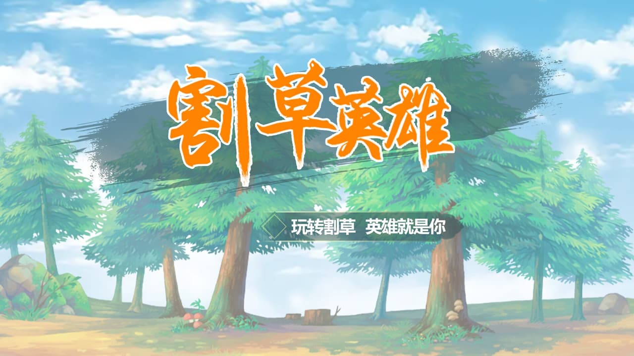 割草英雄 screenshot 3