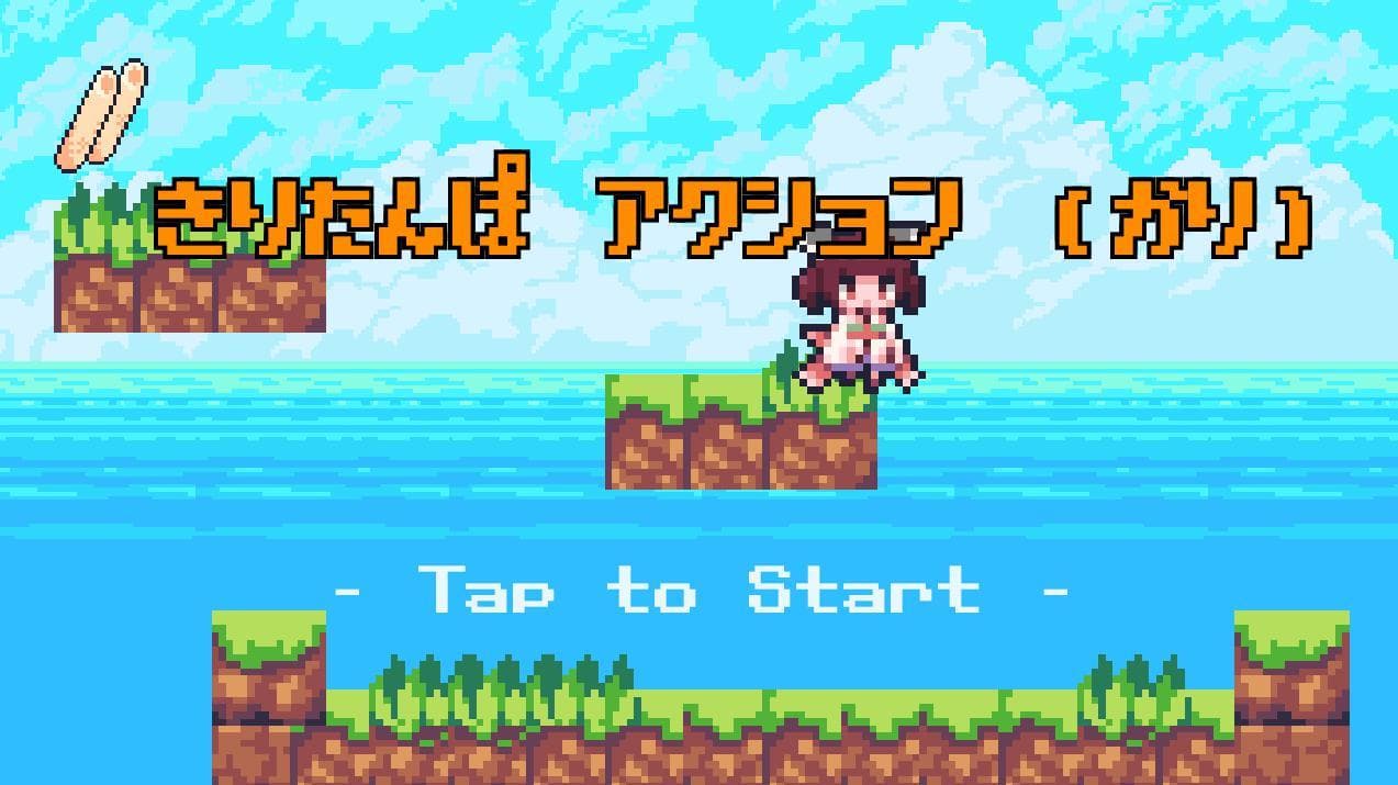きりたんぽアクション（仮） screenshot 2