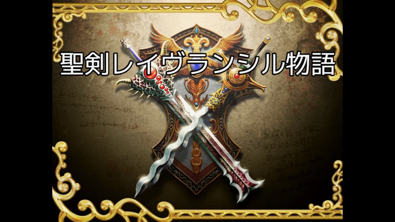 聖剣レイヴランシル物語 screenshot 3