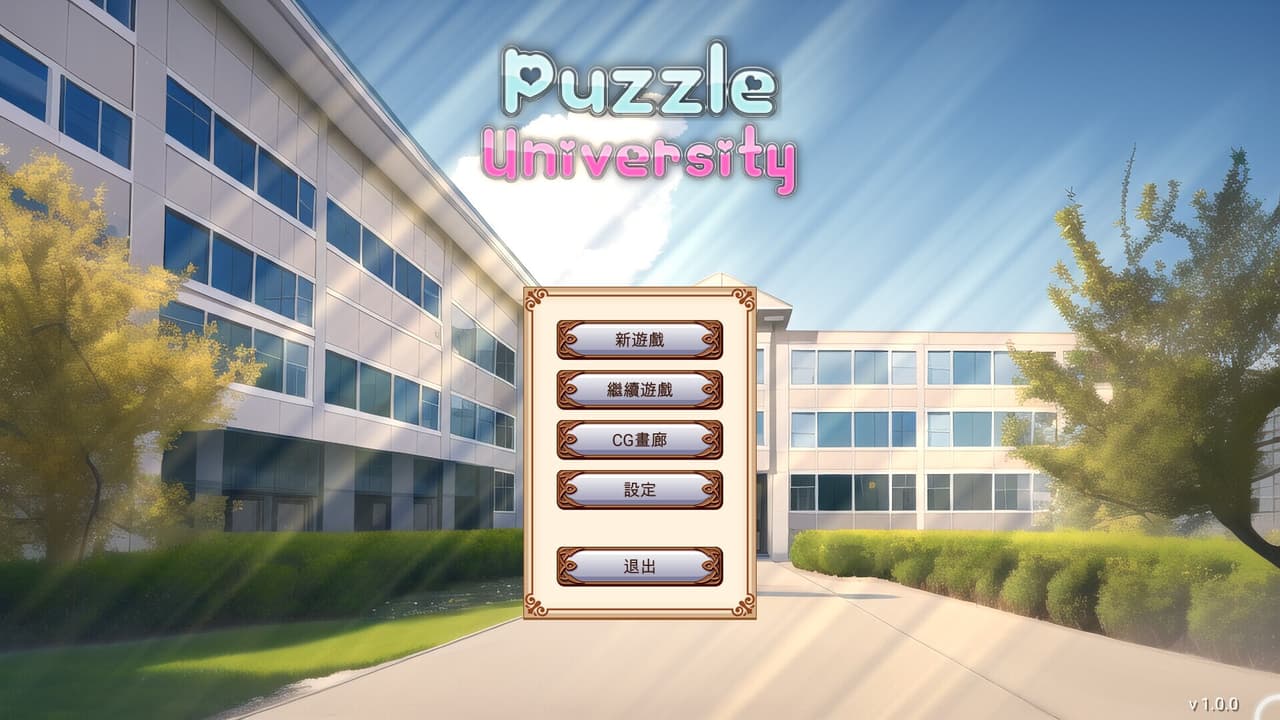 夢之拼圖大學 screenshot 2