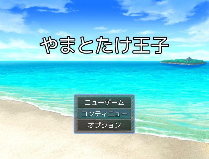 やまとたけ王子