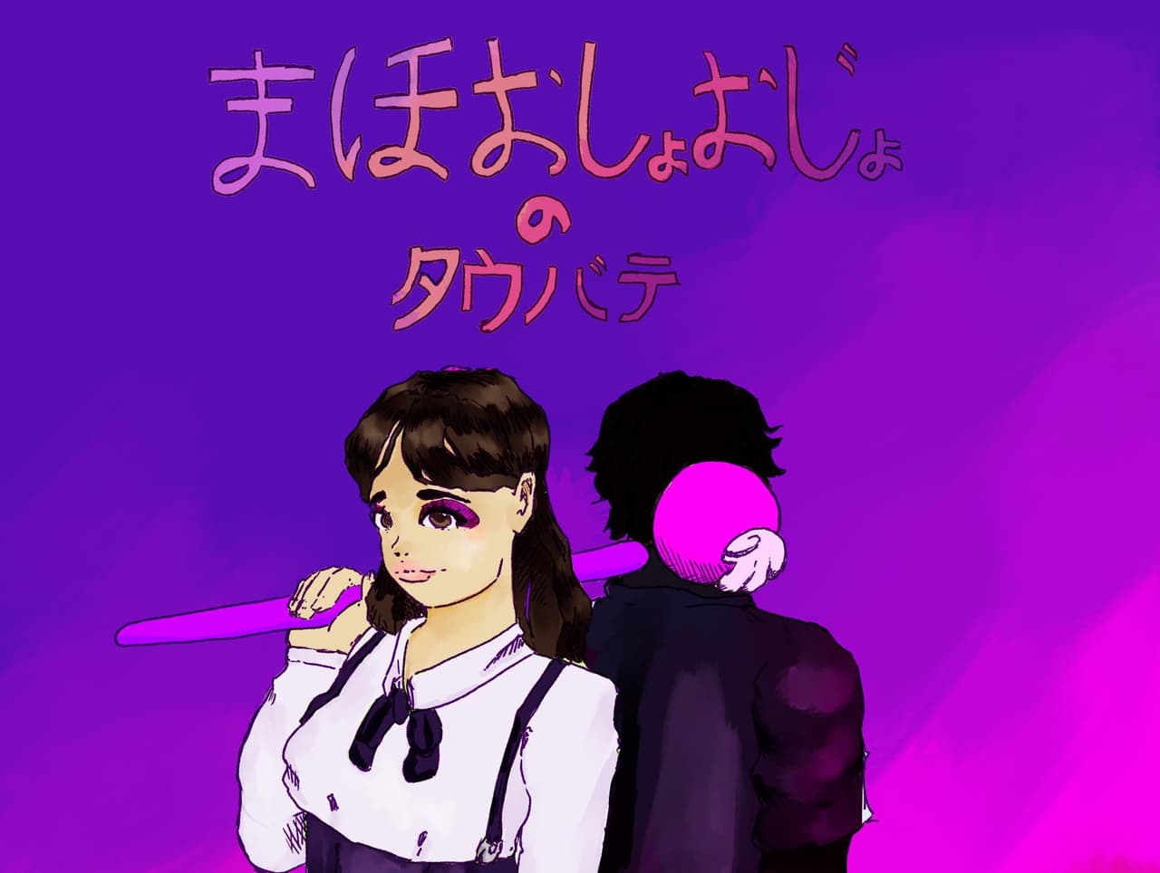まほしょじょ の タウバ テ
