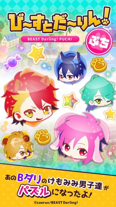 び〜すとだ〜りん！ぷち screenshot 2