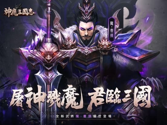 神魔三國志 screenshot 2
