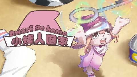 小矮人要回家 screenshot 2