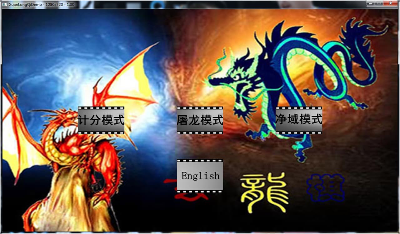 玄龙棋/MysteriesDragonChess screenshot 5
