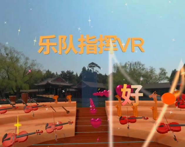 乐队指挥VR