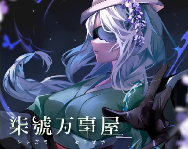 柒號萬事屋