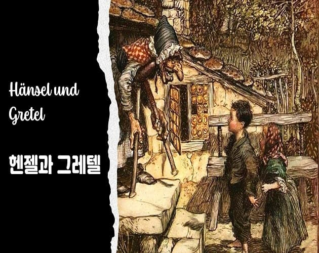 헨젤과 그레텔 (kuk0101)