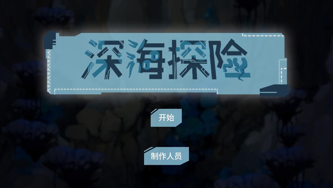 深海探险/Seaplunky screenshot 2