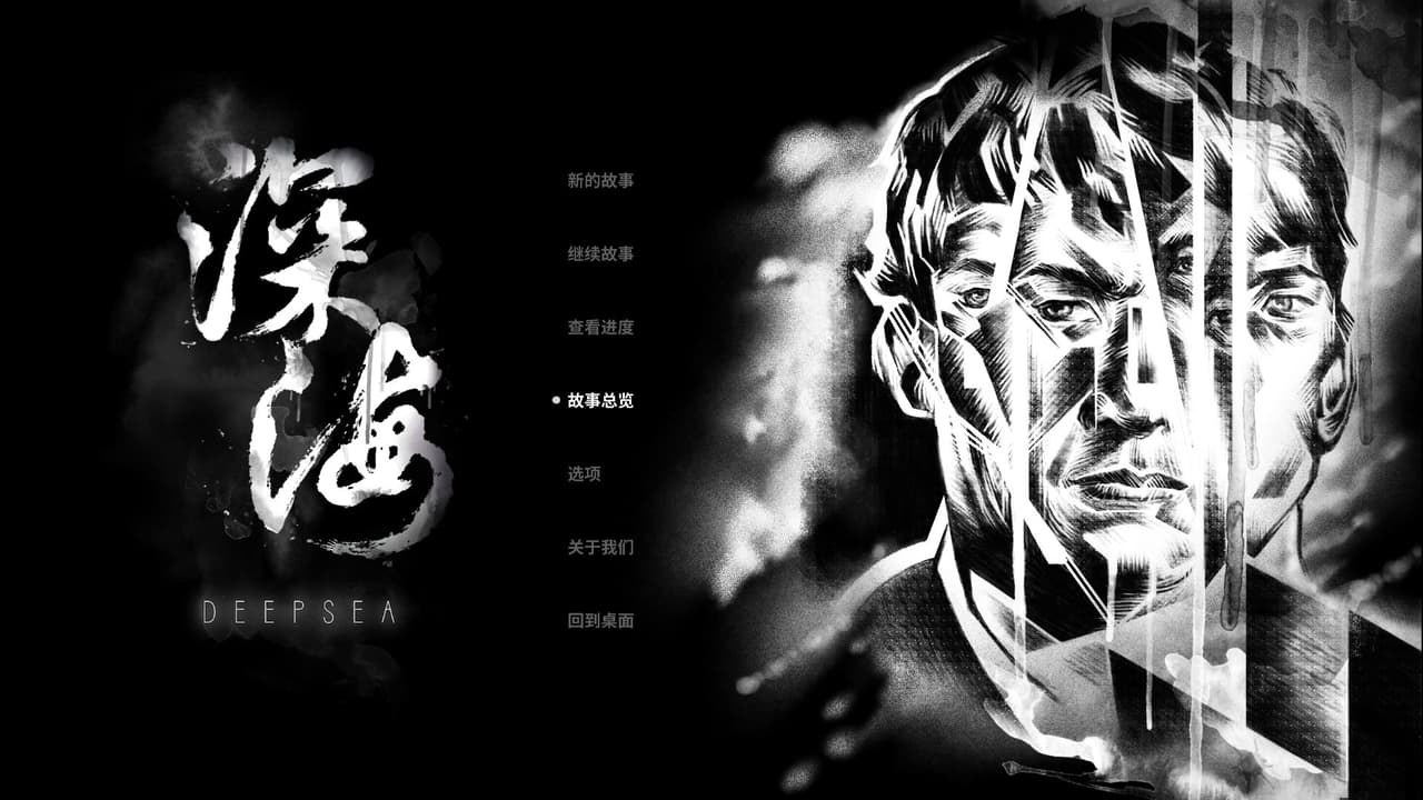 深海 DEEPSEA screenshot 2