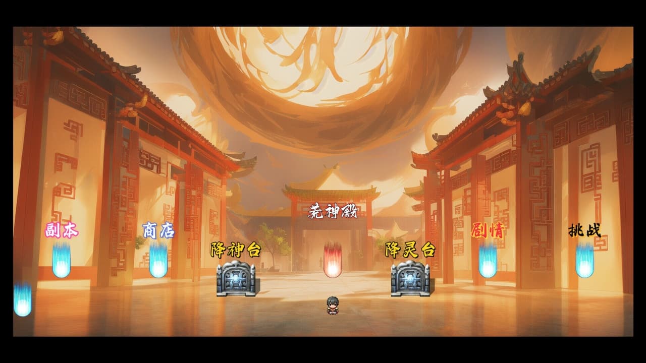 荒古战纪 screenshot 6