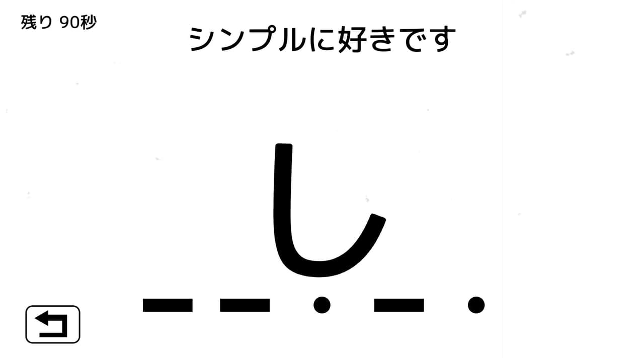 モールス信号で愛を伝えよ。 screenshot 4
