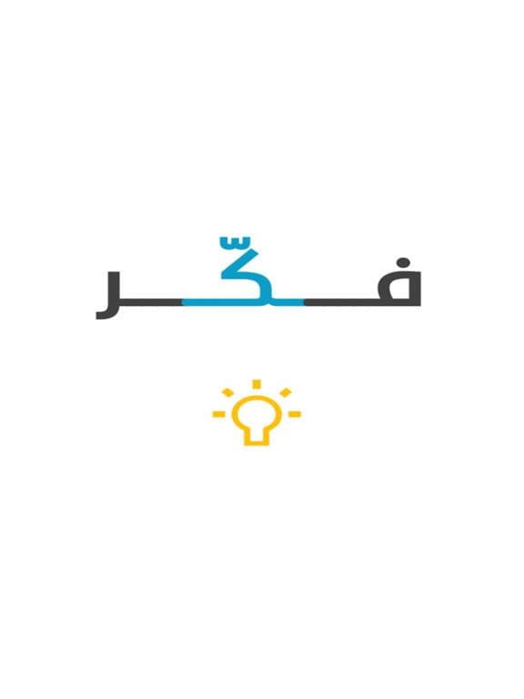 Think - فكر screenshot 4