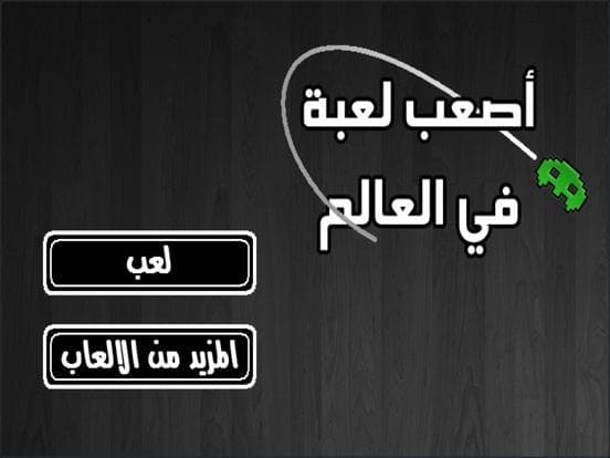 أصعب لعبة في العالم screenshot 5