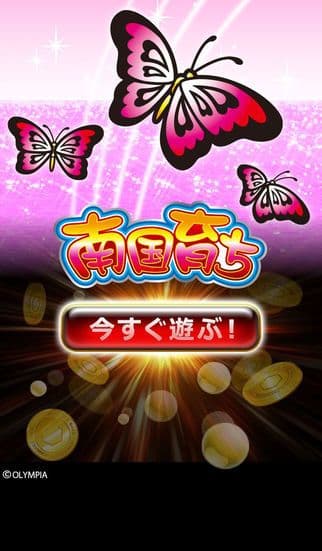 [GP]南国育ち(パチスロゲーム) screenshot 2