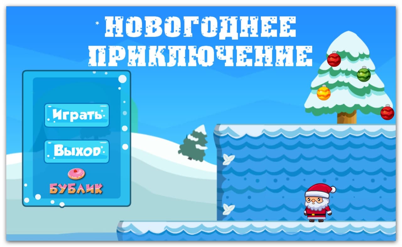Новогоднее приключение