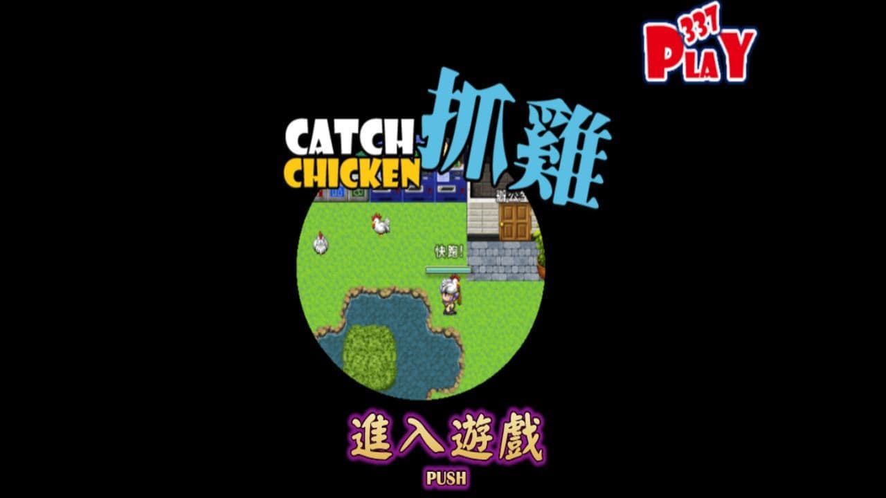 PLAY337抓雞 CATCH CHICKEN screenshot 2