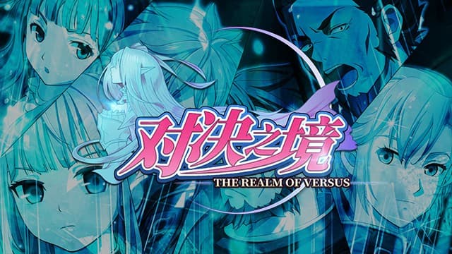 对决之境 screenshot 2