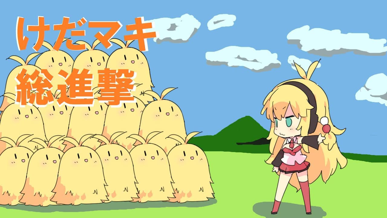 けだマキ総進撃