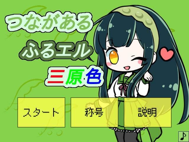 つながあるふるエル三原色 screenshot 3