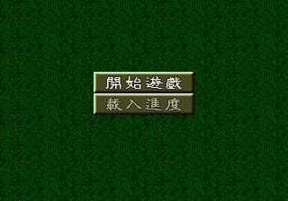Sangokushi V screenshot 6