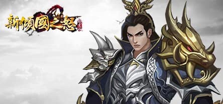 新倾国之怒 screenshot 2