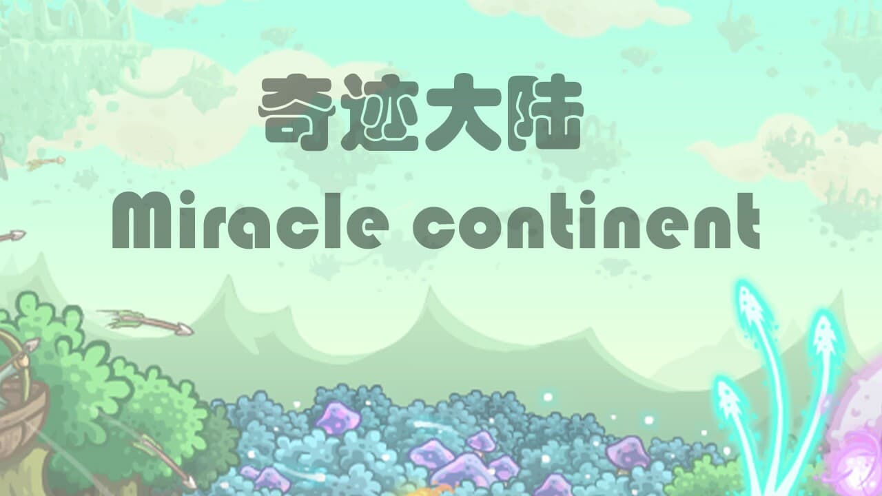 奇迹大陆 Miracle continent