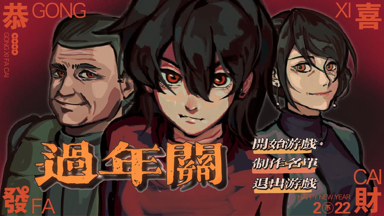 过年关 screenshot 2