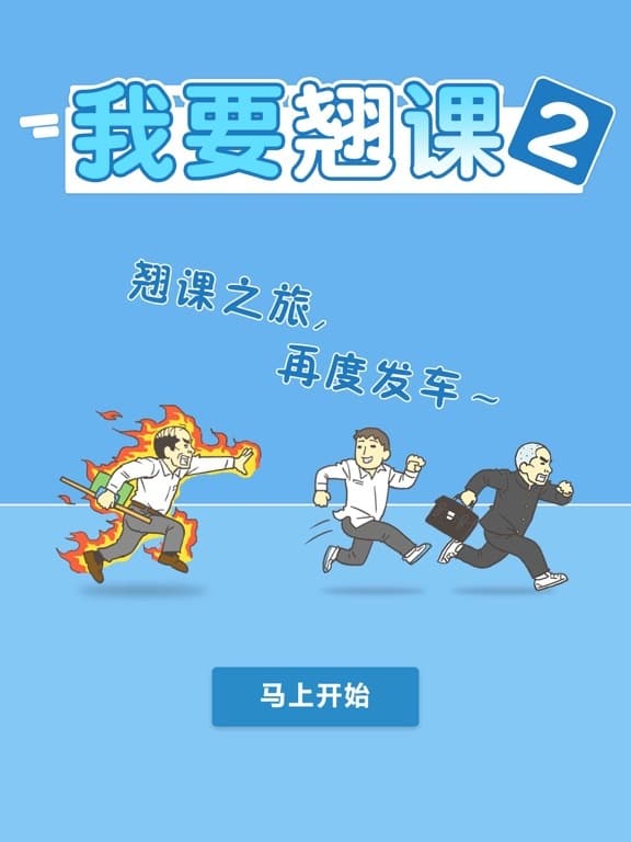 我要翘课2