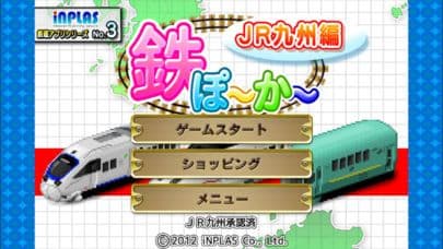 鉄ぽーかーJR九州編 screenshot 2