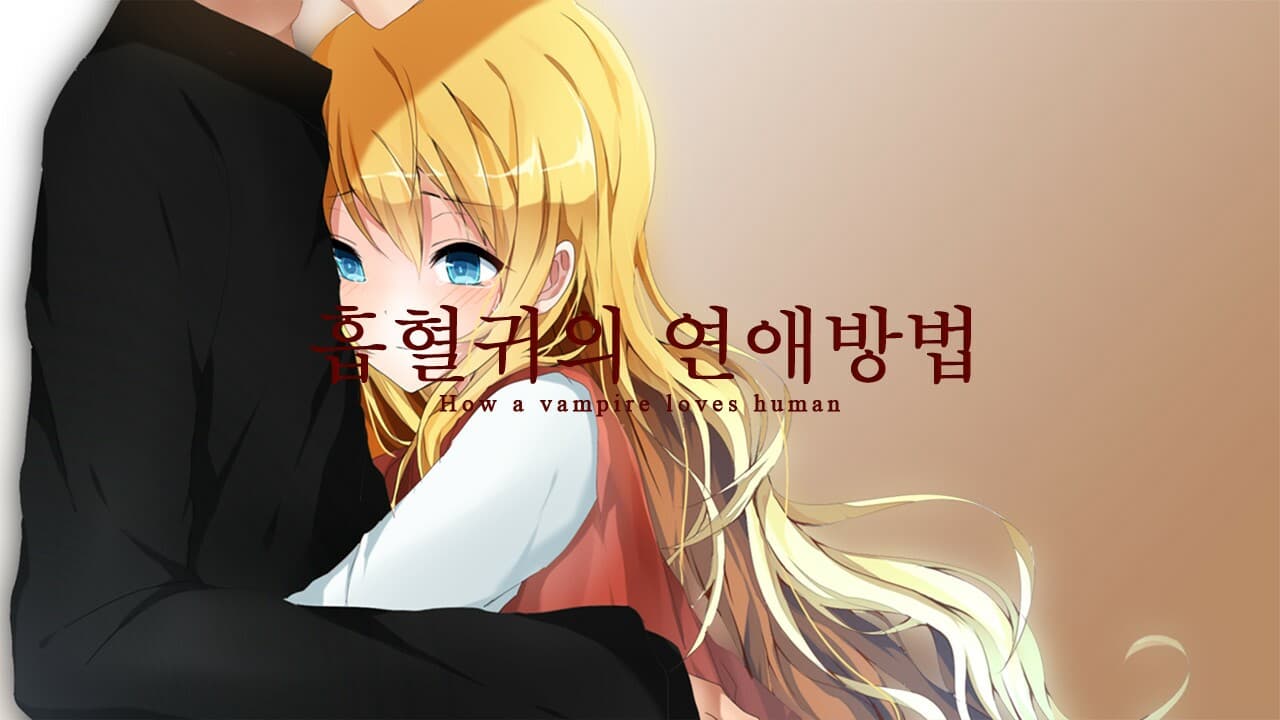 흡혈귀의 연애방법 screenshot 3