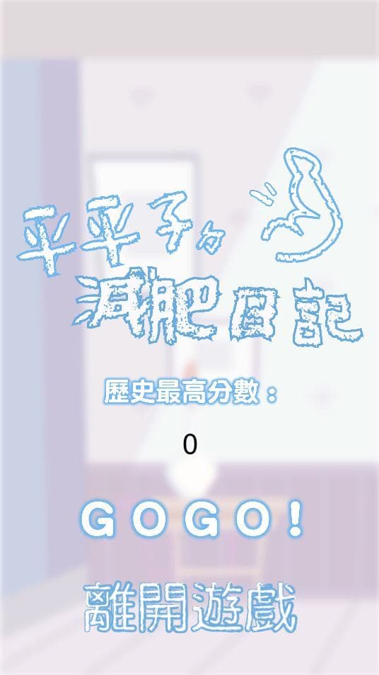 平平子的減肥日記