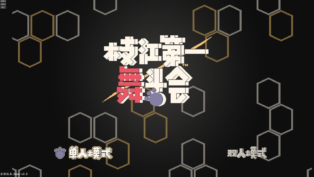 枝江第一舞斗会 screenshot 2