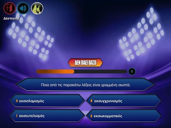 Εκατομμυριούχος: Κλασσικό & Hotseat screenshot 4