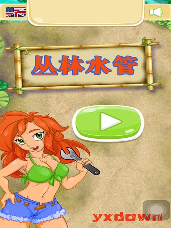 丛林水管 screenshot 3