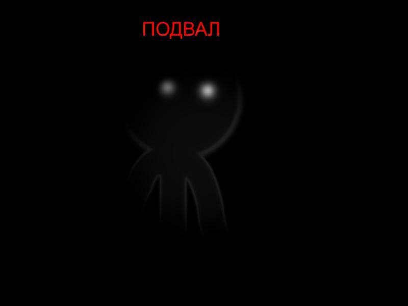 Подвал