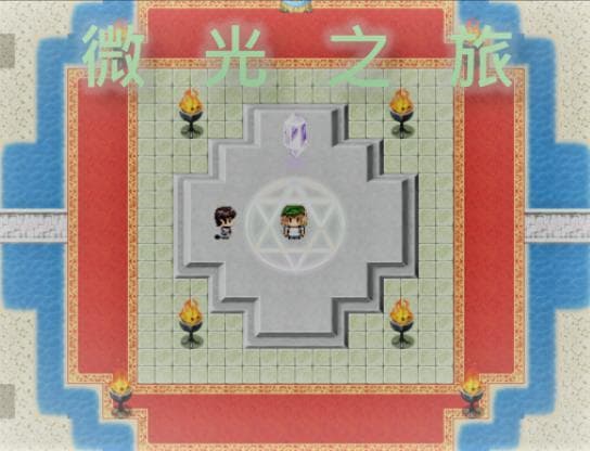 微光之旅