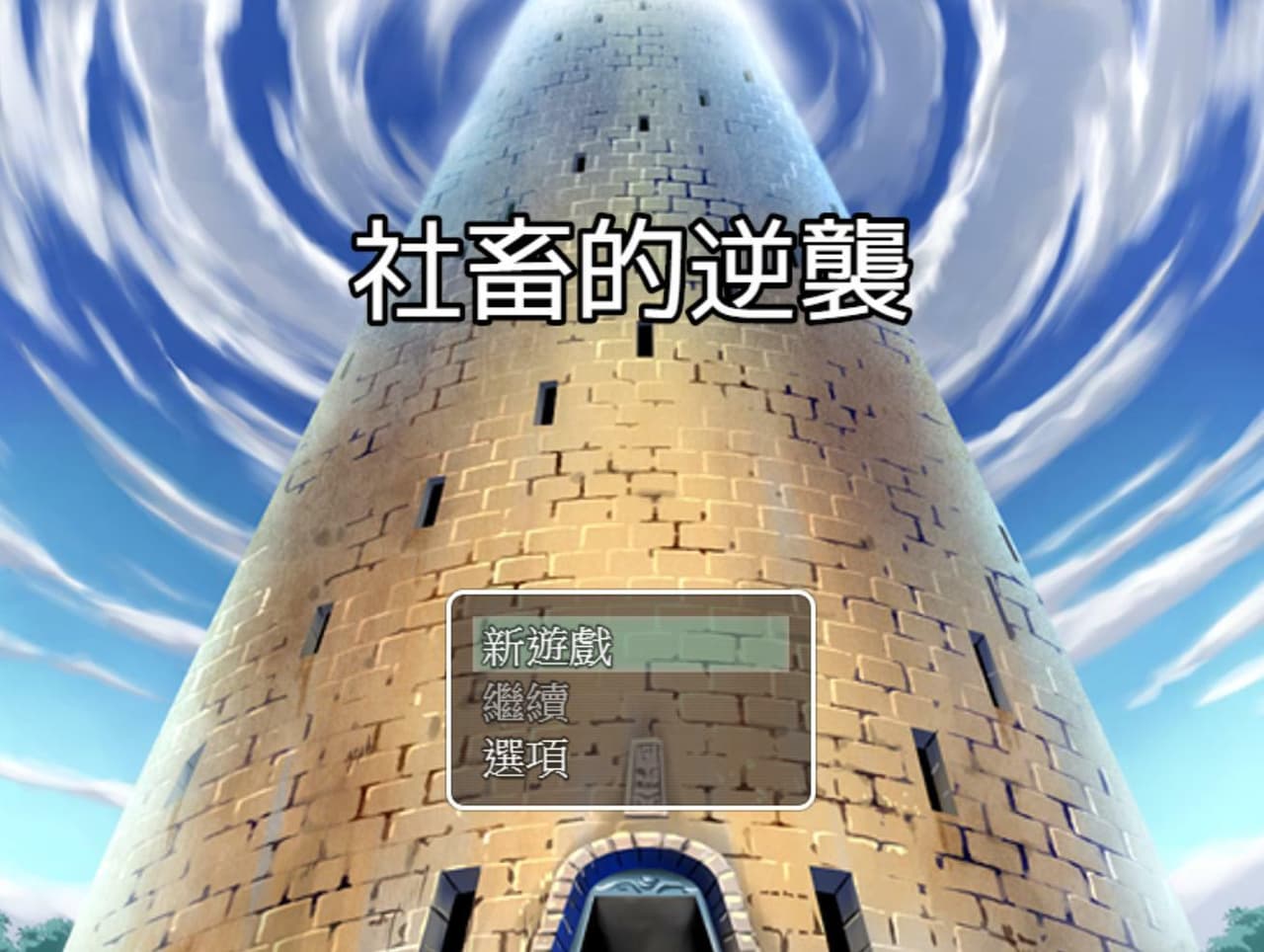 社畜的逆襲 (Zhung)