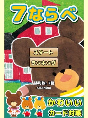 くまのがっこう七並べ（トランプ）