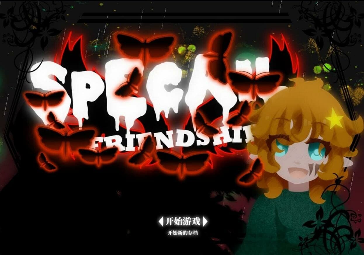 独特的友谊 - Special Friendship screenshot 2