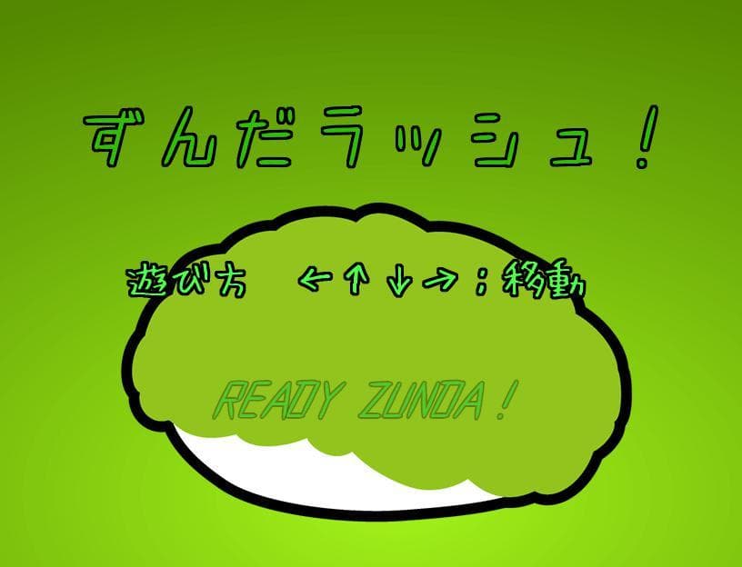 ずんだラッシュ！