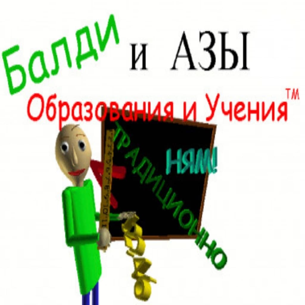 Балди и азы в образование и учение