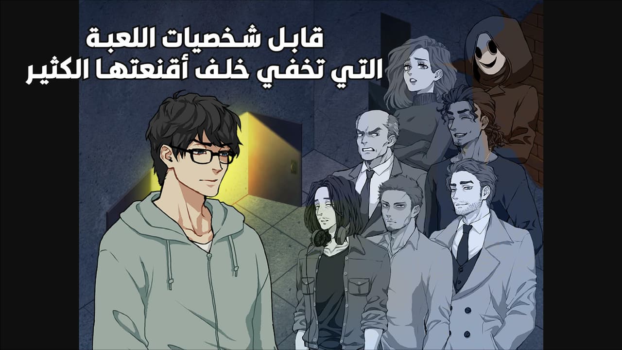 لعبة الهروب اللحظة الآخيرة
