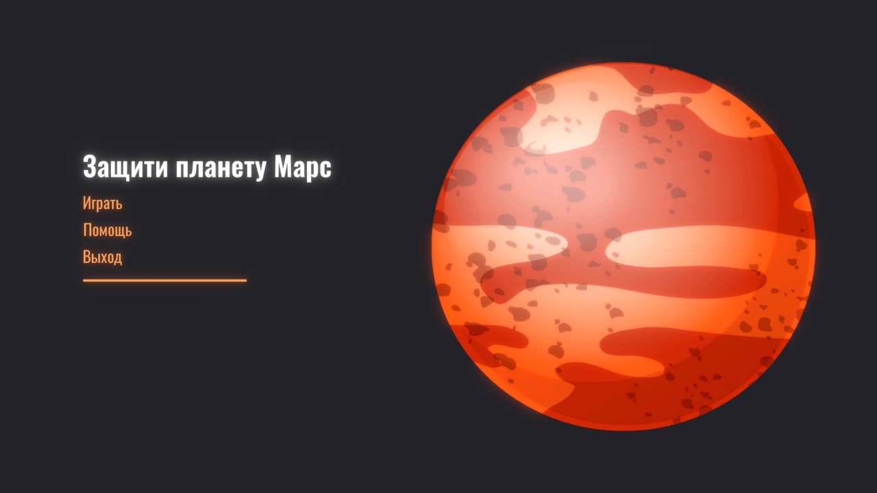 Protect The Planet Mars (Русская версия) screenshot 2