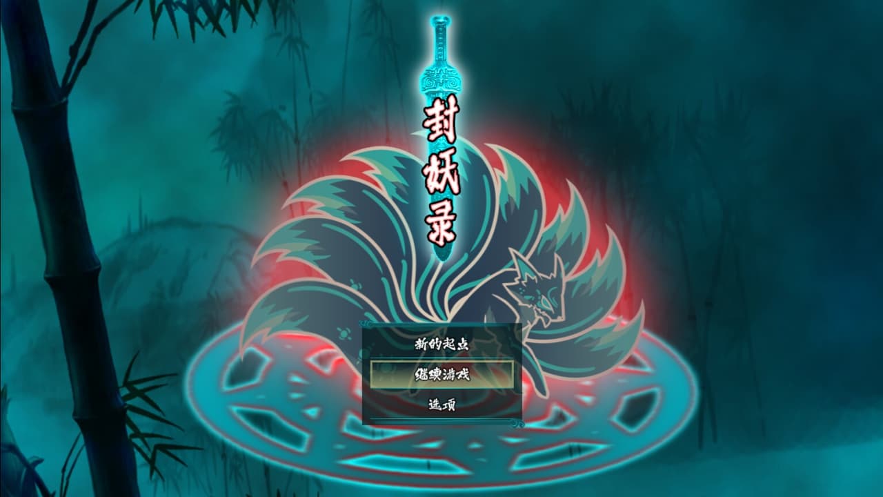 封妖录 screenshot 2