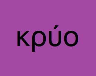 κρύο (kruo)