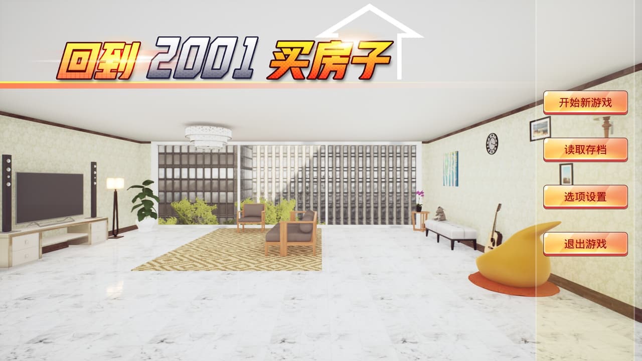 回到2001买房子 screenshot 2